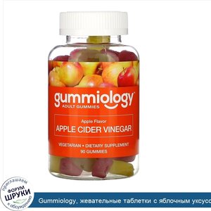 Gummiology__жевательные_таблетки_с_яблочным_уксусом__для_взрослых__с_натуральным_яблочным_вкус...jpg