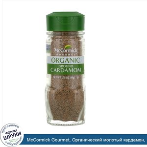 McCormick_Gourmet__Органический_молотый_кардамон__1_75_унции__49_г_.jpg