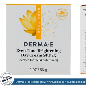 Derma_E__Дневной_крем__улучшающий_и_выравнивающий_цвет_кожи__фактор_защиты_от_солнца_15__56_г.jpg