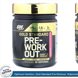 Optimum_Nutrition__Gold_Standard_Pre_Workout__Watermelon__10.58_oz__300_g_.jpg