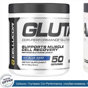 Cellucor__Глутамин_Cor_Performance__голубая_ежевика__12_3_унции__350_г_.jpg