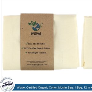 Wowe__Certified_Organic_Cotton_Muslin_Bag__1_Bag__12_in_x17_in.jpg