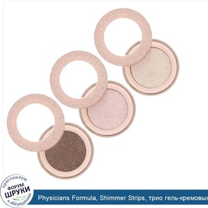 Physicians_Formula__Shimmer_Strips__трио_гель_кремовых_теней_и_подводки_для_глаз_с_шиммером__E...jpg