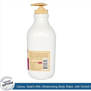 Canus__Goat_s_Milk__Moisturizing_Body_Wash__with_Orchid_Oil__33.6_oz__1_L_.jpg