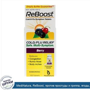 MediNatura__ReBoost__против_простуды_и_гриппа__ягоды__100_жевательных_таблеток.jpg