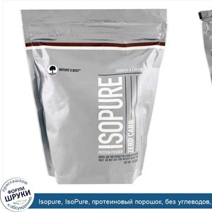 Isopure__IsoPure__протеиновый_порошок__без_углеводов__со_вкусом_печенья_и_сливок__1_фунт__454_г_.jpg