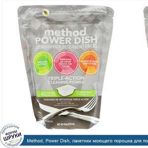 Method__Power_Dish__пакетики_моющего_порошка_для_посудомоечной_машины__лимон_и_мята__45_пакети...jpg