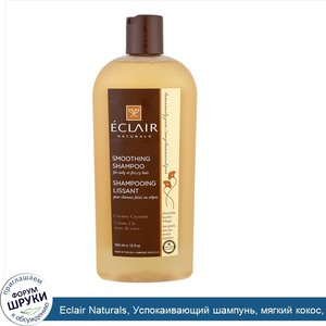 Eclair_Naturals__Успокаивающий_шампунь__мягкий_кокос__12_жидких_унций__355_мл_.jpg