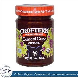 Crofter_s_Organic__Органический__высококачественный_джем__виноградная_гармония__10_унций__283_...jpg