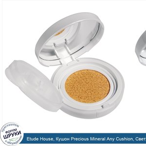 Etude_House__Кушон_Precious_Mineral_Any_Cushion__Светло_бежевый__0_52_oz__15_г_.jpg