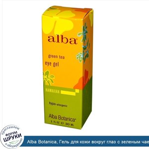 Alba_Botanica__Гель_для_кожи_вокруг_глаз_с_зеленым_чаем__1_жидкая_унция__30_мл_.jpg