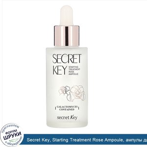 Secret_Key__Starting_Treatment_Rose_Ampoule__ампулы_для_ухода_за_кожей__50мл__1_69жидк.унции_.jpg