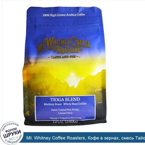 Mt._Whitney_Coffee_Roasters__Кофе_в_зернах__смесь_Тайога__средней_обжарки__340_г__12_унций_.jpg