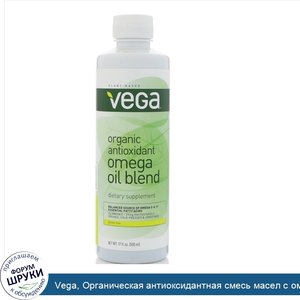 Vega__Органическая_антиоксидантная_смесь_масел_с_омега_кислотами_Organic_Antioxidant_Omega_Oil...jpg