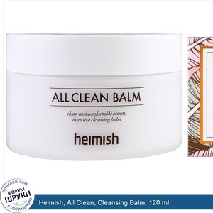 Heimish__All_Clean__Cleansing_Balm__120_ml.jpg