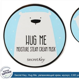 Secret_Key__Hug_Me__увлажняющий_крем__мускус__2_82_унц.__80_г_.jpg