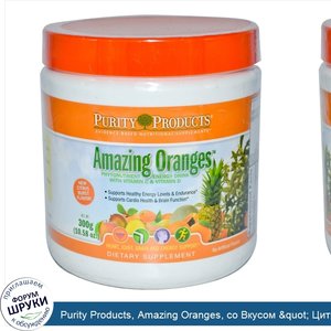 Purity_Products__Amazing_Oranges__со_Вкусом__quot__Цитрусовый_Взрыв_quot__10.58_унции__300_г_.jpg