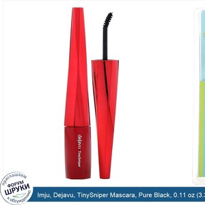 Imju__Dejavu__TinySniper_Mascara__Pure_Black__0.11_oz__3.3_g_.jpg