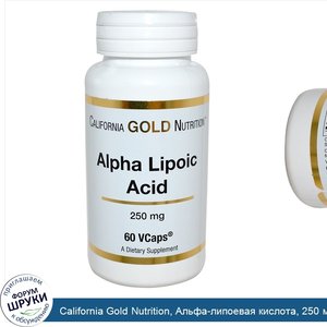 California_Gold_Nutrition__Альфа_липоевая_кислота__250_мг__60_вегетарианских_капсул.jpg