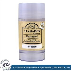 A_La_Maison_de_Provence__Деходорант__без_запаха__70_г__2.4_oz_.jpg