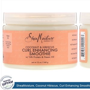 SheaMoisture__Coconut_Hibiscus__Curl_Enhancing_Smoothie__12_oz__340_g_.jpg