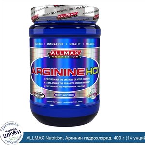 ALLMAX_Nutrition__Аргинин_гидрохлорид__400_г__14_унций_.jpg