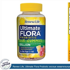 Renew_Life__Ultimate_Flora_Probiotic_кислые_жевательные_таблетки__3_млрд_живых_культур__60_жев...jpg