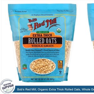 Bob_s_Red_Mill__Organic_Extra_Thick_Rolled_Oats__Whole_Grain__32_oz__907_g_.jpg