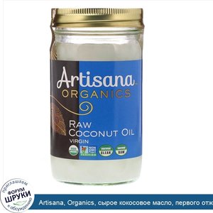 Artisana__Organics__сырое_кокосовое_масло__первого_отжима__414_г__14_унций_.jpg