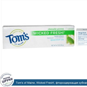 Tom_s_of_Maine__Wicked_Fresh___фторсодержащая_зубная_паста__морозная_мята__4.7_унций__133г_.jpg