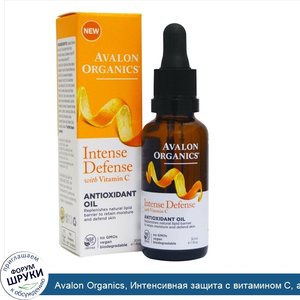 Avalon_Organics__Интенсивная_защита_с_витамином_С__антиоксидантное_масло__1_унция__30_мл_.jpg