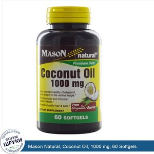 Mason_Natural__Coconut_Oil__1000_mg__60_Softgels.jpg