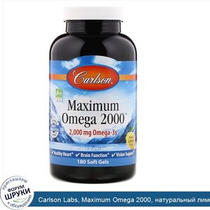 Carlson_Labs__Maximum_Omega_2000__натуральный_лимон__2000_мг__180_мягких_желатиновых_капсул.jpg