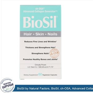 BioSil_by_Natural_Factors__BioSil__ch_OSA__Advanced_Collagen_Generator__60вегетарианских_капсул.jpg