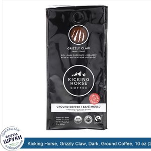 Kicking_Horse__Grizzly_Claw__Dark__Ground_Coffee__10_oz__284g_.jpg