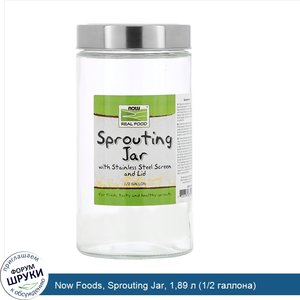 Now_Foods__Sprouting_Jar__1_89_л__1_2_галлона_.jpg