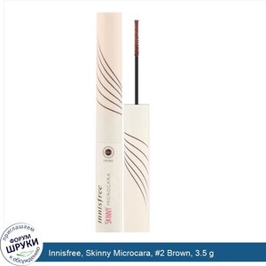 Innisfree__Skinny_Microcara___2_Brown__3.5_g.jpg