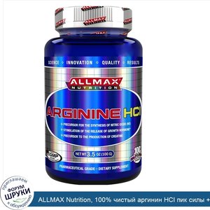 ALLMAX_Nutrition__100__чистый_аргинин_HCI_пик_силы___поглощение__3_5_унций__100_г_.jpg