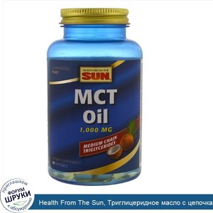 Health_From_The_Sun__Триглицеридное_масло_с_цепочками_средней_длины__1000_мг__90_капсул_в_раст...jpg