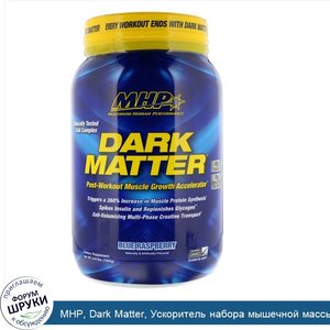 MHP__Dark_Matter__Ускоритель_набора_мышечной_массы_для_приема_после_тренировок__Голубая_малина...jpg