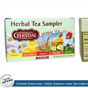 Celestial_Seasonings__Набор_травяных_чаев__без_кофеина__5_вкусов__18_чайных_пакетиков__1_0_унц...jpg