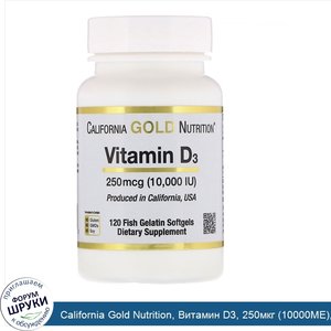 California_Gold_Nutrition__Витамин_D3__250мкг__10000МЕ___120_мягких_капсул_из_рыбьего_желатина.jpg