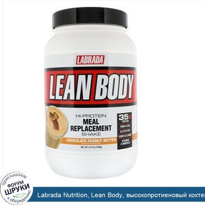 Labrada_Nutrition__Lean_Body__высокопротиеновый_коктейль__вкус_шоколадно_арахисового_масла__2_...jpg