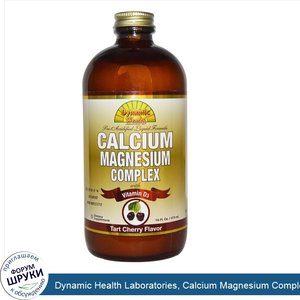 Dynamic_Health_Laboratories__Calcium_Magnesium_Complex_with_Vitamin_D3__Tart_Cherry_Flavor__16...jpg