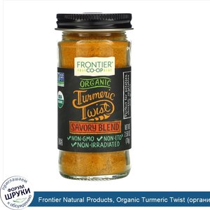 Frontier_Natural_Products__Organic_Turmeric_Twist__органическая_куркума___кислая_смесь__2_50_у...jpg