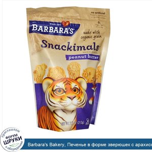 Barbara_s_Bakery__Печенье_в_форме_зверюшек_с_арахисовым_маслом__7.5_унций__213_г_.jpg