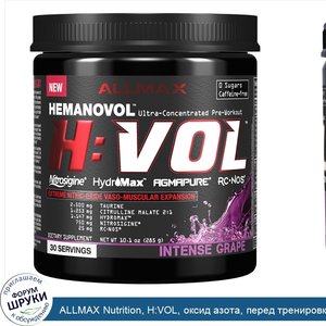 ALLMAX_Nutrition__H_VOL__оксид_азота__перед_тренировкой___насыщение_крови_в_сосудах__ярко_выра...jpg