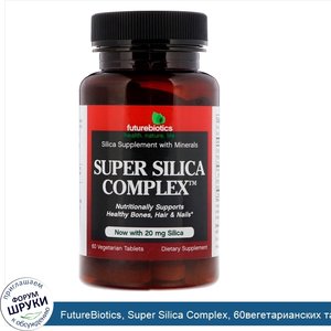 FutureBiotics__Super_Silica_Complex__60вегетарианских_таблеток.jpg