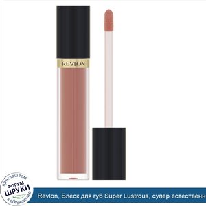 Revlon__Блеск_для_губ_Super_Lustrous__супер_естественный__3_8мл.jpg