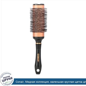 Conair__Медная_коллекция__маленькая_круглая_щетка_для_быстрой_сушки__1шт..jpg